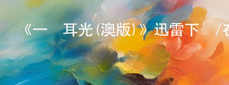 陳成國發布《一記耳光(澳版)》迅雷下載/在線觀看-都市情感-美劇天堂